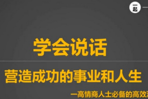 【免费下载】10节课提升10倍沟通能力视频教程
