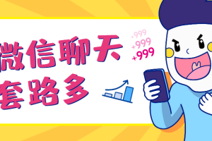 【第1878期】情感咨询师唐:微信聊天课,如何通过聊天让Ta 对你欲罢不能? （完结）