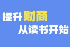 【第8738期】财商深度读书(更新12月)，提升财商从读书开始