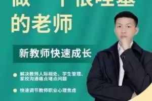 【第7048期】做一个很哇塞的老师，新教师快速成长-边疆小白杨