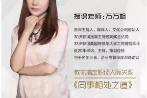 【第7032期】万万姐同事相处之道——收获良好人际关系