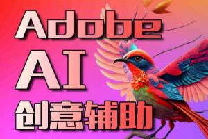 【第6979期】使用Adobe Firefly AI人工智能转变您的图像创造力教程-18节课-中英字幕