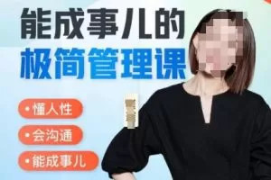 【第6833期】崔璀职场-能成事儿的极简管理课，懂人性，会沟通，能成事儿