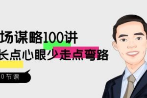 【第6785期】职场-谋略100讲：多长点心眼少走点弯路（100节视频课）
