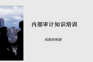 【第6634期】中华会计网校：内部审计讲解