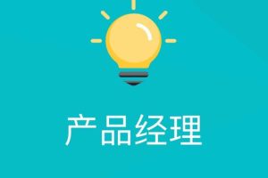 【第6510期】产品经理作品、简历、笔试面试资料大合集