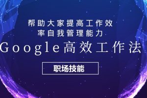 【第1858期】Google高效工作法，帮助大家提高工作效率自我管理能力