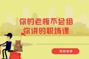 【1719期】维库售价99元《你的老板不会给你讲的职场课》14课无水印