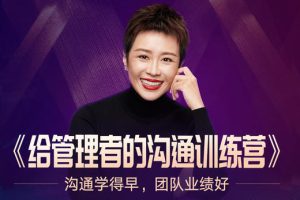 【第4727期】得到-脱不花《给管理者的沟通训练营》