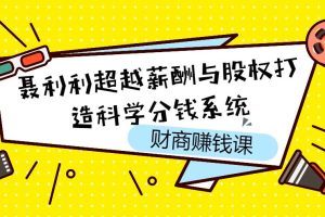 【第4721期】聂利利超越薪酬与股权打造科学分钱系统