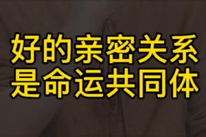 【第5377期】如何处理好亲密关系：人人都需要的亲密关系处理法