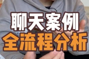 【第5051期】高情商聊天术：和女孩子聊天的技巧和方法《地狱级聊天案例》