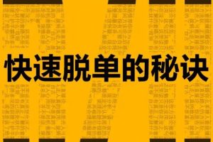 【第4949期】如何快速脱单找到真爱：麻辣情医吴迪100天告别单身音频教程