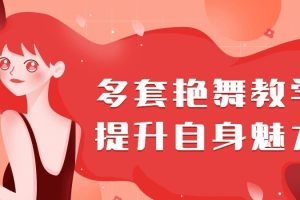 【第4883期】如何提升女人魅力：多套极致yan舞，保持女人的新鲜感