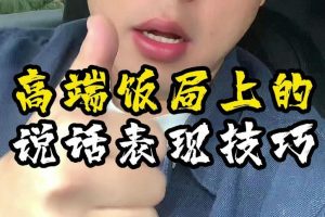 【第4817期】饭局上的高情商话术：饭局必学的小技巧+饭局上的社交课