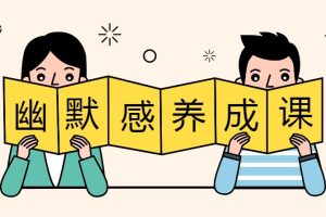 【第4814期】幽默感怎么培养：社交必备，幽默感养成课