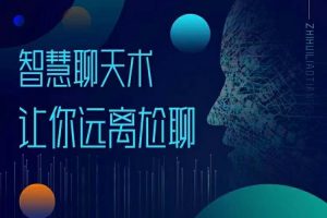 【第4776期】如何与女孩聊天： 梓羽《男性情感必修术》助你突破不会聊