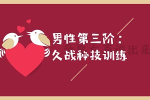 【第4762期】怎么训练可以变持久：男xing第三阶，久战秘技训练