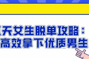 【第4751期】女生脱单技巧：十五天女生脱单攻略，如何高效拿下优质男生