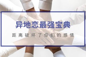 【第4750期】异地恋怎么维持感情：异地恋最强宝典