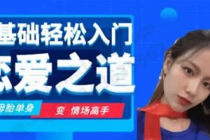 【第4747期】千聊-娜姐《零基础轻松入门恋爱之道》