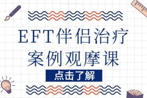 【第4722期】 EFT伴侣治疗案例观摩课（糖心理）