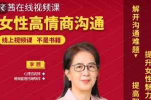【副业4198期】李茜《女性高情商沟通》：恋爱心理指导，和谐婚姻秘籍