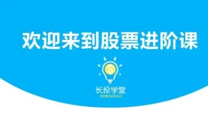 【第8455期】股票训练营四套课程合集 炒股教程视频