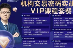 【第4719期】2023年【魏春阳】机构交易密码高级班课程