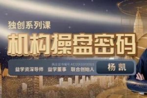 【第4718期】2023年-益学堂-杨凯《机构操盘密码提升班》
