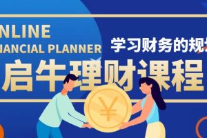 【副业3786】新手该怎么投资理财：教你投资理财赚钱（保险+基金+股票）价值3999