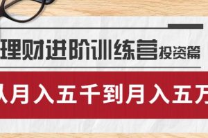 【副业3785】理财是怎么赚钱的：投资篇，懂人性才懂赚钱，从月入五千到月入五万