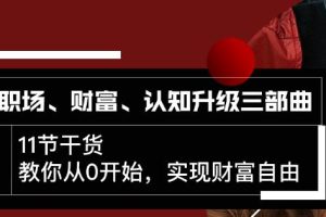 【副业2361期】《顶级财富思维》,实现财富自由自我提升全套课程