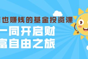 【副业2293期】银行螺丝钉·全套基金投资课，一同开启财富自由之旅（入门到精通）