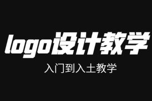 【第6017期】LOGO设计自学视频，基础到实战，商标标志设计+AI平面设计教程