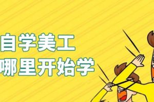 【第5519期】新手怎样开始学美工：电商美工自学教程，电商美工综合实战班全套