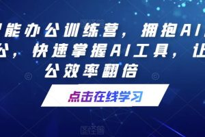 【第5025期】如何通过ai提升办公效率：AI智能办公效率翻倍，快速掌握AI办公工具