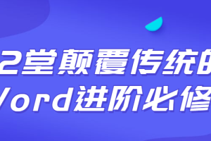 【第4966期】Word自学视频教程全集：12堂颠覆传统的Word进阶必修课