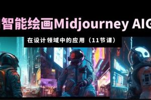 【第4905期】Midjourney怎么用：AI·智能绘画Midjourney AIGC设计应用从入门到精通