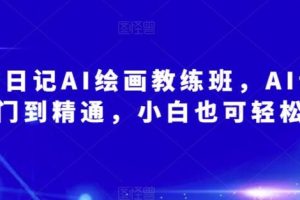 【第4893期】AI绘画项目介绍： 设计日记AI绘画教练班，AI设计从入门到精通