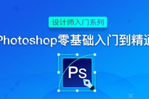 【第4885期】ps入门零基础自学教程：Sir电影私塾PS课，打通人像精修物料设计新媒体推广