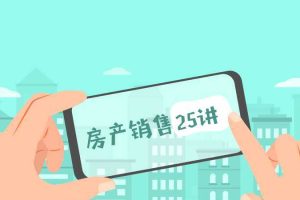 【第4882期】房产销售的技巧和方法：从小白到销冠，房产销售25讲