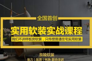 【第4881期】软装设计教程： 京陵软装，实用软装特训课