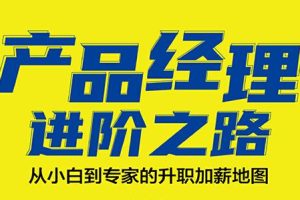 【第4866期】产品经理培训：新时代产品经理进阶之路，大厂一线专家为产品经理打造