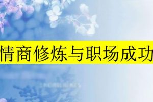 【第4818期】职场生存法则：三颗葱潘老师.职场情商课
