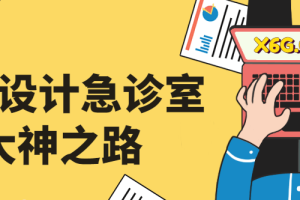 【第4753期】PPT怎么做：PPT设计急诊室大神之路