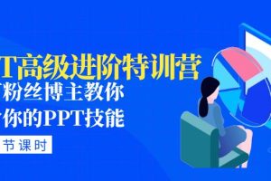 【副业4302期】PPT制作高级进阶特训营：百万粉丝博主教你PPT技能(98节课+PPT素材)