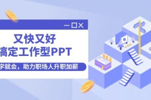 【副业3987】工作ppt怎么做：一学就会搞定工作型PPT，助力职场人升职加薪
