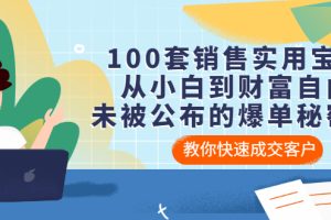 【副业3372期】怎样做销售才能成功：100套销售实用宝典，未被公布的销售爆单秘密