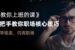 【副业2979期】职场生存法则：教你职场核心技巧，做好职业规划，闪亮职场
